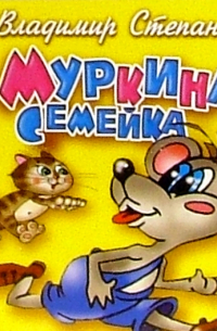 Муркина семейка