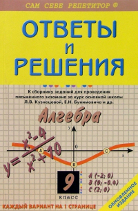 Кузнецова Алена - Алгебра: 9 класс: Ответы и решения к сборнику заданий Л.В. Кузнецовой, Е. Н. Бунимович и др.