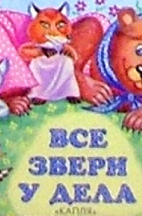 Все звери у дела