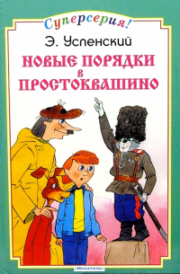 Новые порядки в Простоквашино