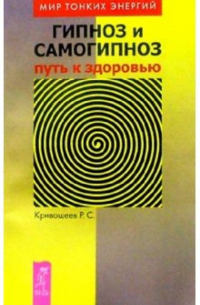 Кривошеев Р. - Гипноз и самогипноз: путь к здоровью