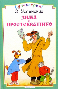 Эдуард Успенский - Зима в Простоквашино