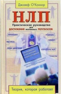 НЛП: Практическое руководство для достижения желаемых результатов