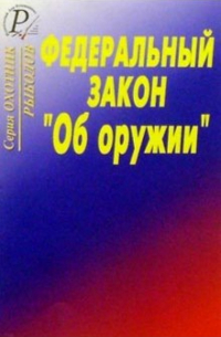 Федеральный закон " Об оружии"