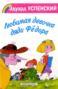 Эдуард Успенский - Любимая девочка дяди Федора