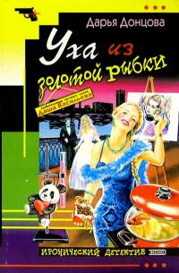 Уха из золотой рыбки: Роман