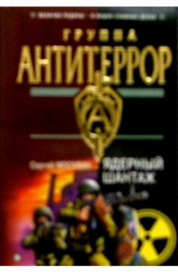 Ядерный шантаж