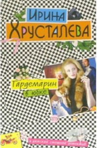 Ирина Хрусталева - Гардемарин в юбке: Повесть