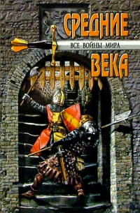 Все войны мира. Средние века