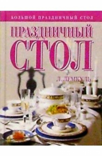 Праздничный стол