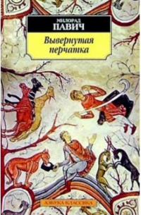 Вывернутая перчатка: Рассказы