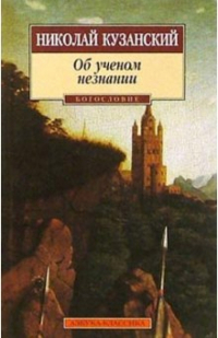 Николай Кузанский - Об ученом незнании