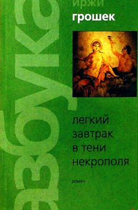 Легкий завтрак в тени некрополя: Роман