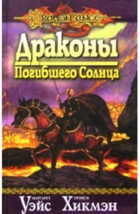 Драконы Погибшего Солнца