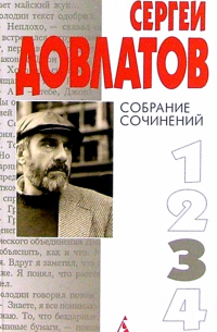 Сергей Довлатов - Собрание сочинений: В 4-х томах. Том 3