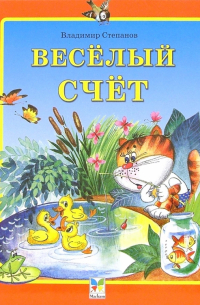 Веселый счет