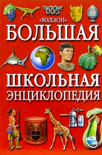 Большая школьная энциклопедия