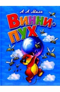 Алан Милн - Винни-Пух и все-все-все