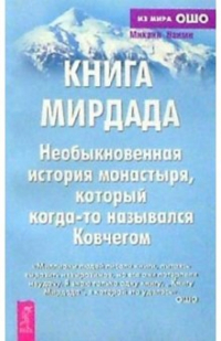 Михаил Наими - Книга Мирдада. Необыкновенная история монастыря, который когда-то назывался Ковчегом