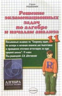 Александр Морозов - Решение экзаменационных задач по алгебре и началам анализа за 11 класс под редакцией С. А. Шестакова