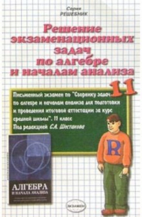 Александр Морозов - Решение экзаменационных задач по алгебре и началам анализа за 11 класс под редакцией С. А. Шестакова