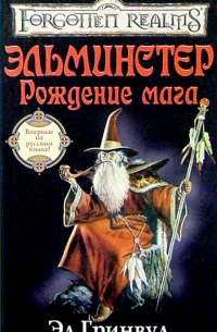 Эльминстер. Рождение мага