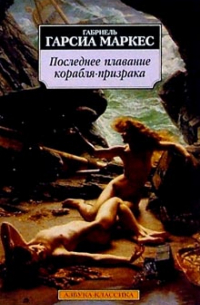 Последнее плавание корабля-призрака: Повести и рассказы