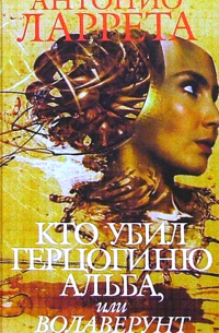 Кто убил герцогиню Альба, или Волаверунт