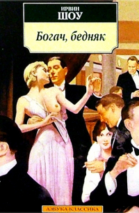 Ирвин Шоу - Богач, бедняк