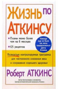 Роберт Аткинс - Жизнь по Аткинсу
