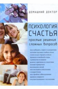 Психология счастья. Простые решения сложных вопросов