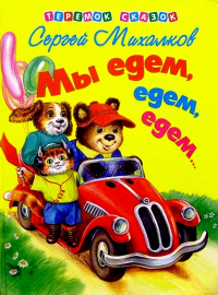 Сергей Михалков - Мы едем, едем, едем. ..