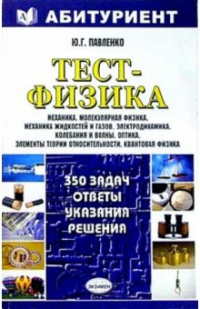 Юрий Павленко - Тест-физика - 350 задач. Ответы, указания, решения: Учебное пособие