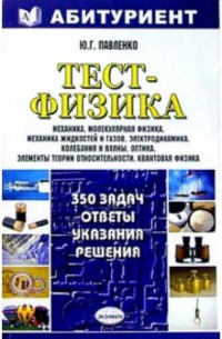 Юрий Павленко - Тест-физика - 350 задач. Ответы, указания, решения: Учебное пособие