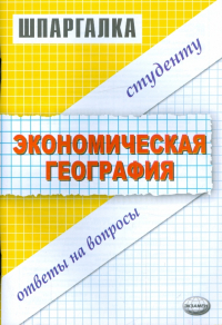 Мария Полякова - Шпаргалка по экономической географии