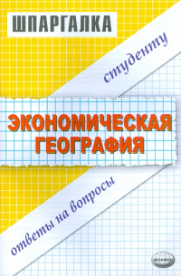 Мария Полякова - Шпаргалка по экономической географии