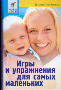 Татьяна Стробыкина - Игры и упражнения для самых маленьких