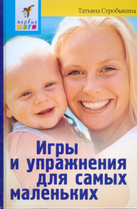 Татьяна Стробыкина - Игры и упражнения для самых маленьких