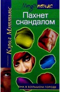 Пахнет скандалом