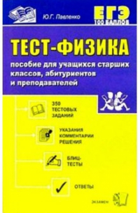Тест-физика: Пособие для учащихся старших классов, абитуриентов и преподавателей
