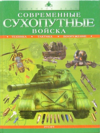 Дэвид Миллер - Современные сухопутные войска: техника, тактика, вооружение