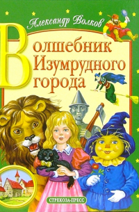 Александр Волков - Волшебник изумрудного города