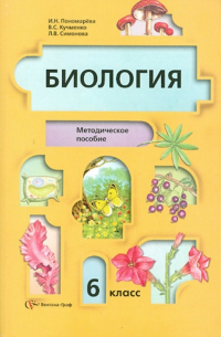 Биология. 6 класс. Методическое пособие