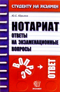 Юлия Юрьева - Нотариат. Ответы на экзаменационные вопросы: Учебное пособие