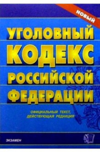 Уголовный кодекс Российской Федерации