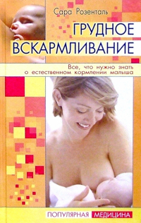 Сара Розенталь - Грудное вскармливание: Все, что нужно знать о естественном кормлении малыша