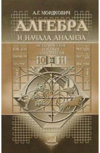 Александр Мордкович - Алгебра и начала анализа. 10-11 классы: Методическое пособие для учителя