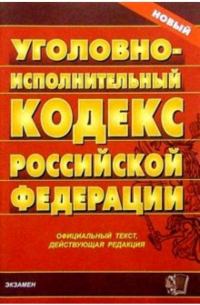  - Уголовно-исполнительный кодекс Российской Федерации