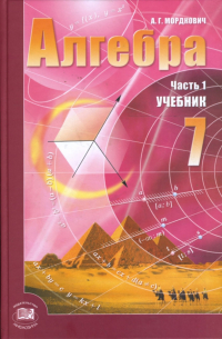 Александр Мордкович - Алгебра. 7 класс: В двух частях. Часть 1: Учебник