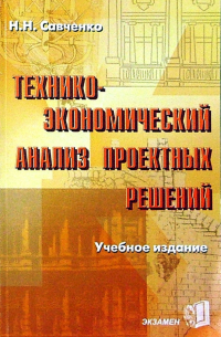 Наталья Савченко - Технико-экономический анализ проектных решений. Учебное издание